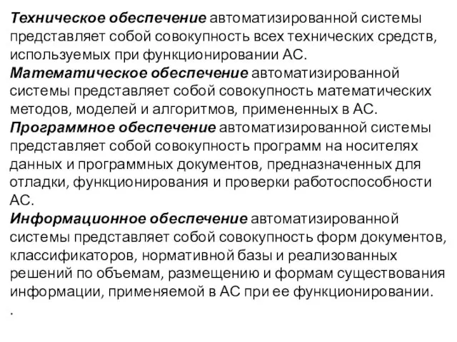 Техническое обеспечение автоматизированной системы представляет собой совокупность всех технических средств,