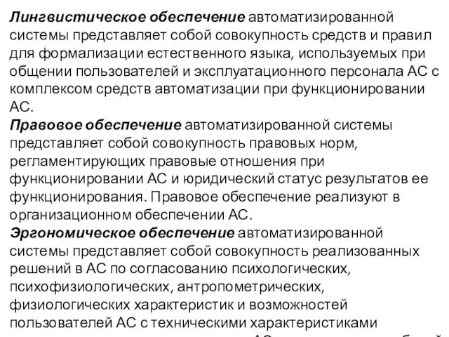 Лингвистическое обеспечение автоматизированной системы представляет собой совокупность средств и правил