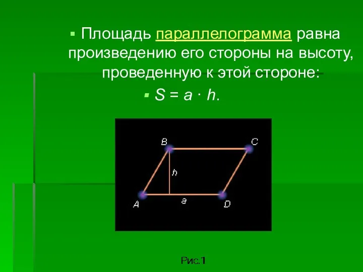Площадь параллелограмма равна произведению его стороны на высоту, проведенную к