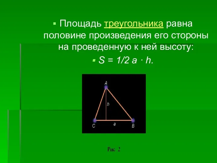 Площадь треугольника равна половине произведения его стороны на проведенную к ней высоту: S