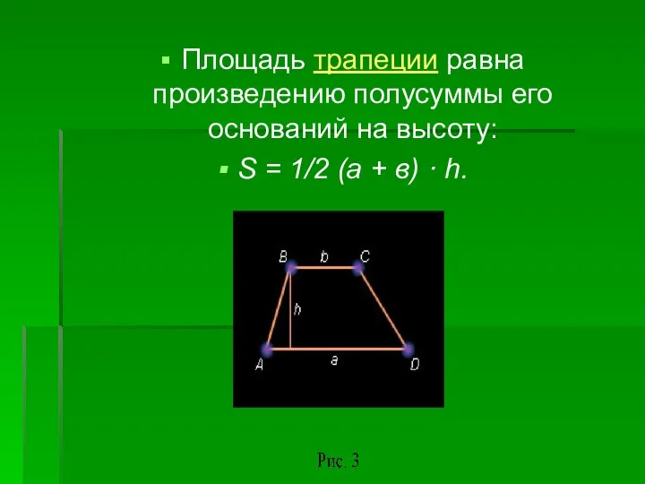 Площадь трапеции равна произведению полусуммы его оснований на высоту: S = 1/2 (a
