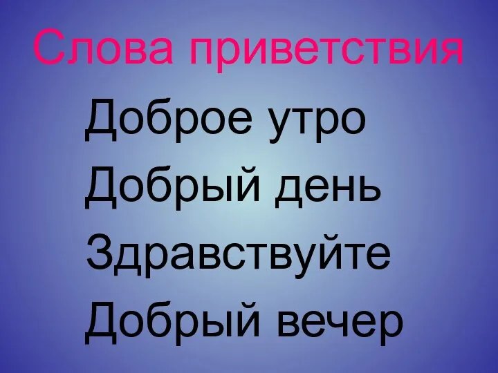 Слова приветствия Доброе утро Добрый день Здравствуйте Добрый вечер