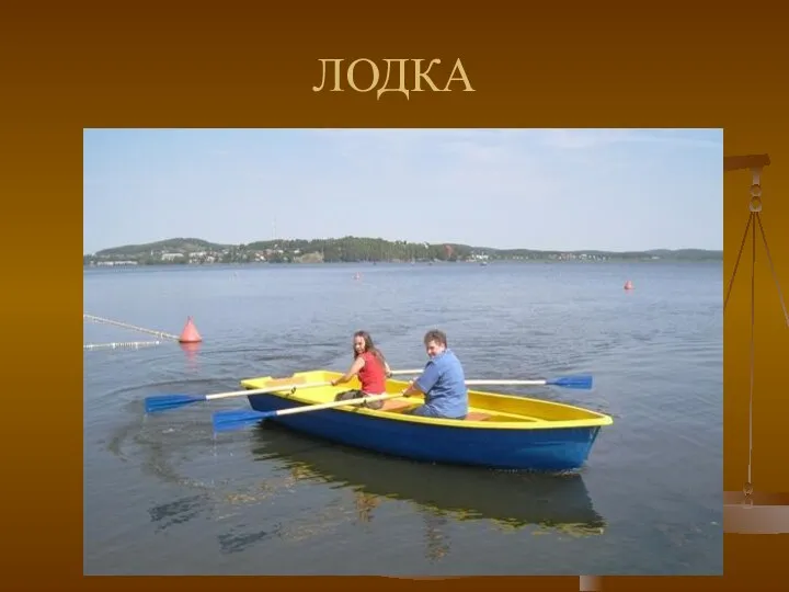 ЛОДКА