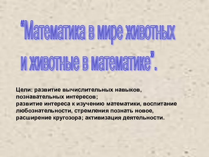 Цели: развитие вычислительных навыков, познавательных интересов; развитие интереса к изучению