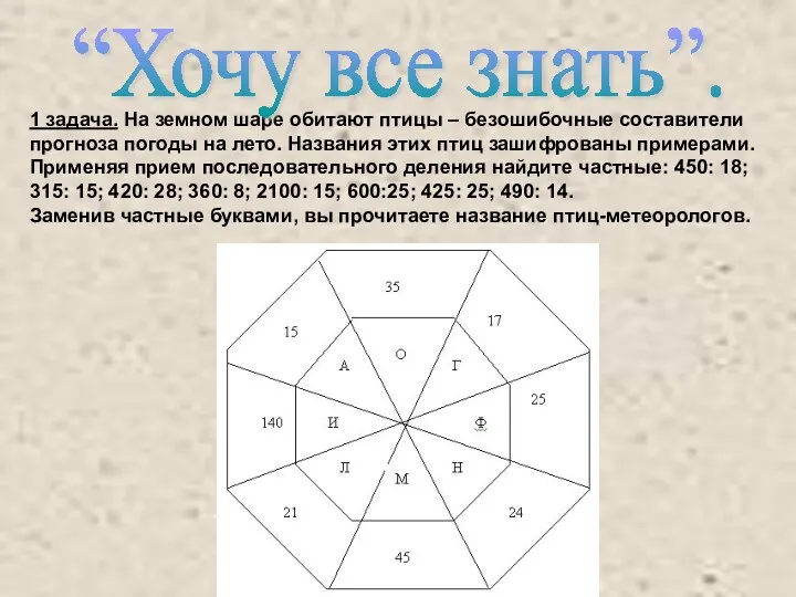 1 задача. На земном шаре обитают птицы – безошибочные составители