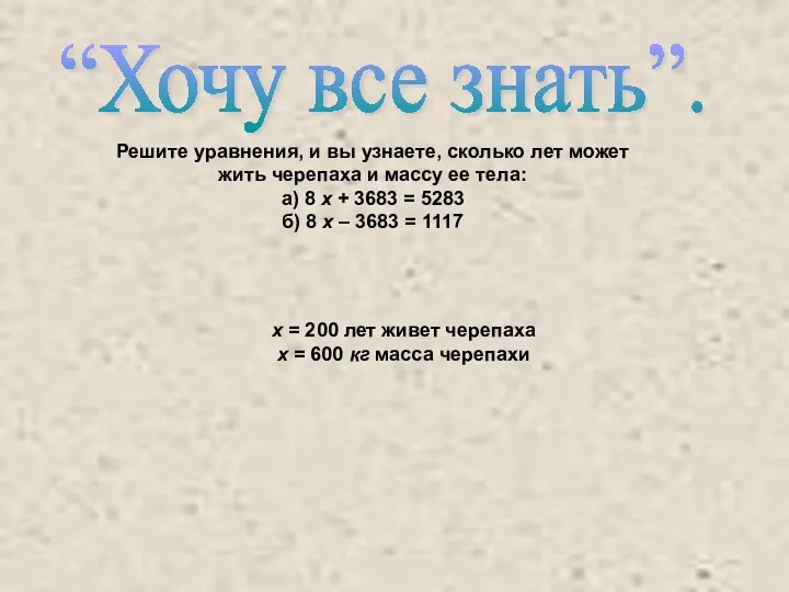 Решите уравнения, и вы узнаете, сколько лет может жить черепаха