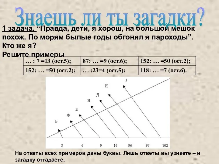 1 задача. “Правда, дети, я хорош, на большой мешок похож.