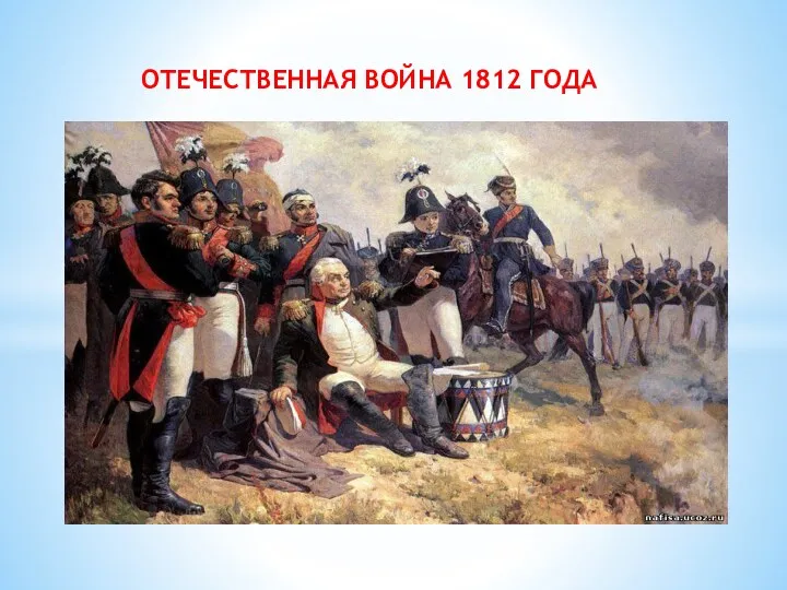 ОТЕЧЕСТВЕННАЯ ВОЙНА 1812 ГОДА