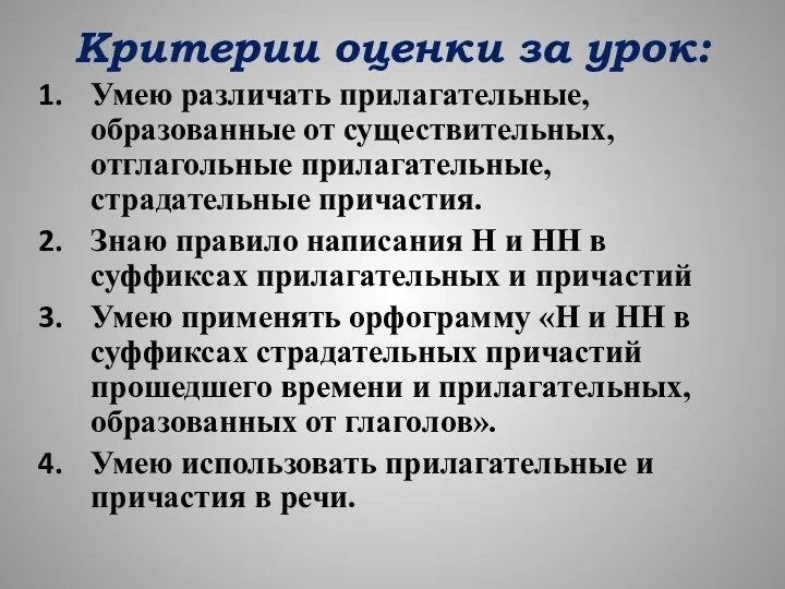 Критерии оценки за урок: Умею различать прилагательные, образованные от существительных,