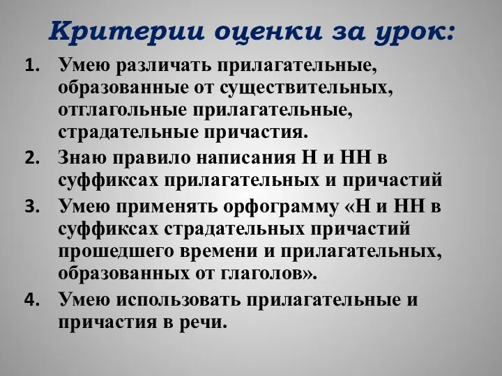 Критерии оценки за урок: Умею различать прилагательные, образованные от существительных,