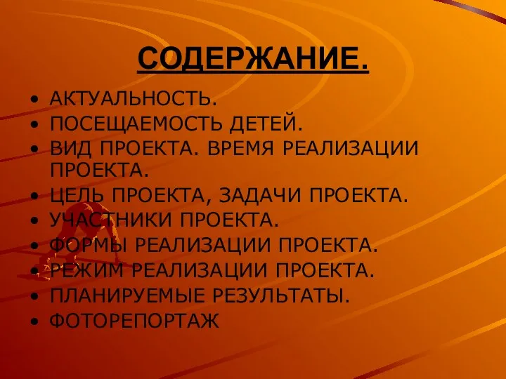 СОДЕРЖАНИЕ. АКТУАЛЬНОСТЬ. ПОСЕЩАЕМОСТЬ ДЕТЕЙ. ВИД ПРОЕКТА. ВРЕМЯ РЕАЛИЗАЦИИ ПРОЕКТА. ЦЕЛЬ ПРОЕКТА, ЗАДАЧИ ПРОЕКТА.