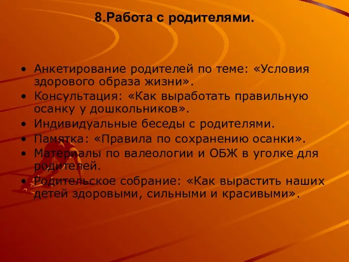 8.Работа с родителями. Анкетирование родителей по теме: «Условия здорового образа