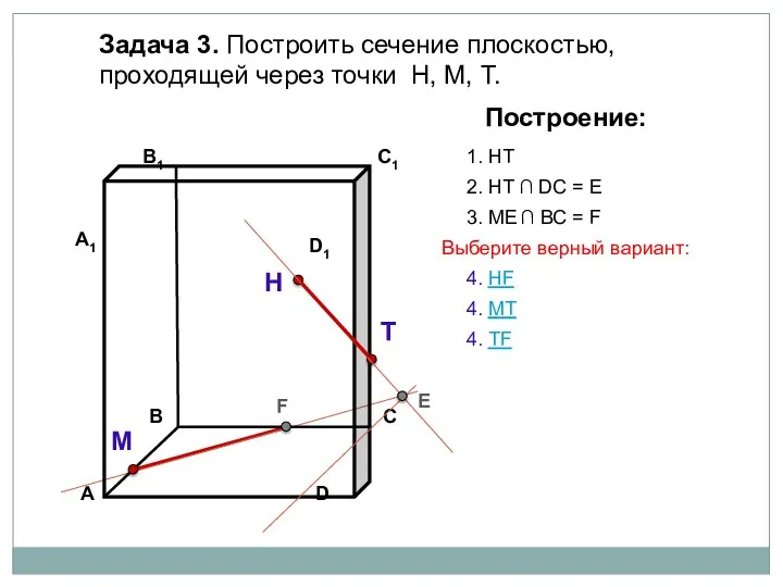 Задача 3. Построить сечение плоскостью, проходящей через точки Н, М, Т. Н Т