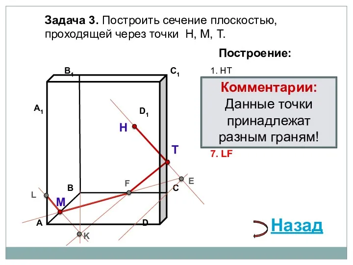 Задача 3. Построить сечение плоскостью, проходящей через точки Н, М, Т. Н Т