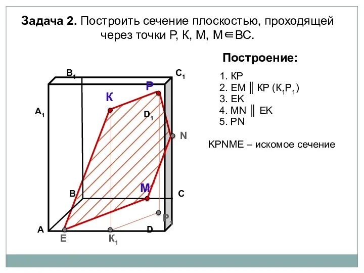 Задача 2. Построить сечение плоскостью, проходящей через точки Р, К, М, М∈ВС. К