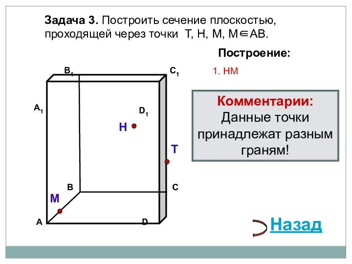 Задача 3. Построить сечение плоскостью, проходящей через точки Т, Н, М, М∈АВ. Н