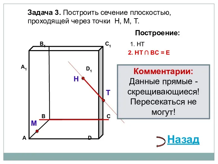 Задача 3. Построить сечение плоскостью, проходящей через точки Н, М, Т. Н Т