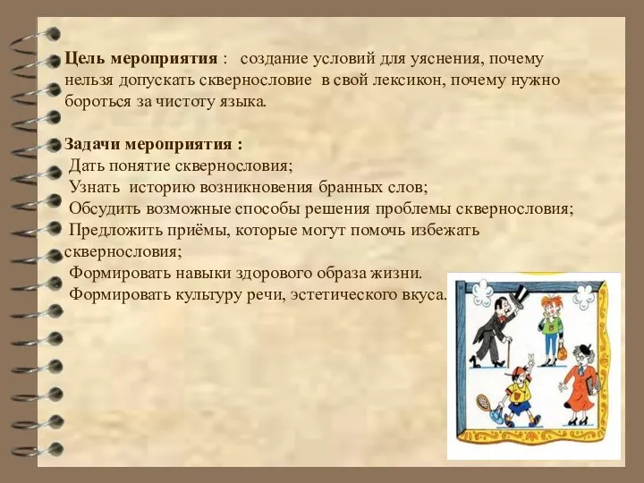 Цель мероприятия : создание условий для уяснения, почему нельзя допускать