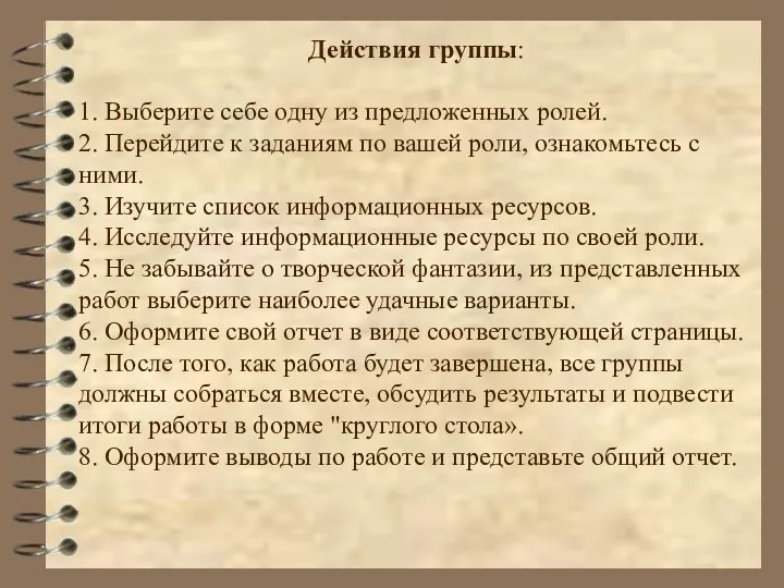 Действия группы: 1. Выберите себе одну из предложенных ролей. 2.