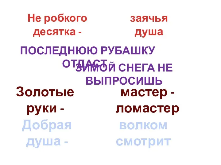 Последнюю рубашку отдаст - Не робкого десятка - Золотые руки