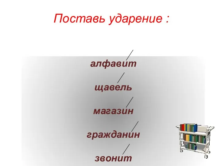 Поставь ударение : алфавит щавель магазин гражданин звонит