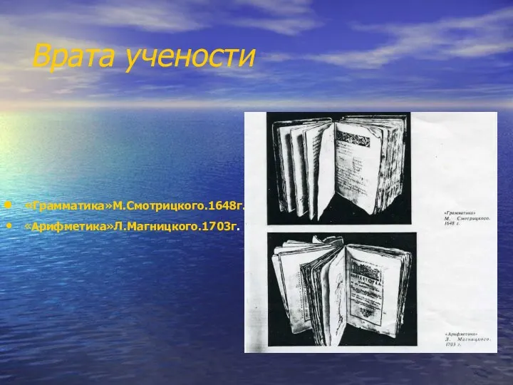 Врата учености «Грамматика»М.Смотрицкого.1648г. «Арифметика»Л.Магницкого.1703г.