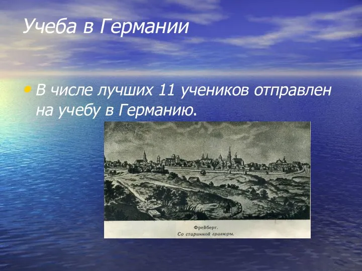 Учеба в Германии В числе лучших 11 учеников отправлен на учебу в Германию.