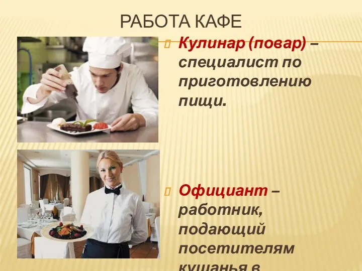 Работа кафе Кулинар (повар) – специалист по приготовлению пищи. Официант