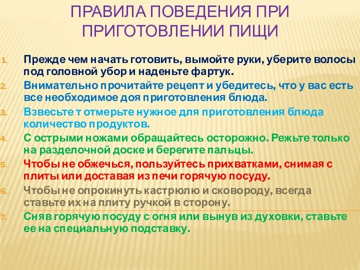 Правила поведения при приготовлении пищи Прежде чем начать готовить, вымойте