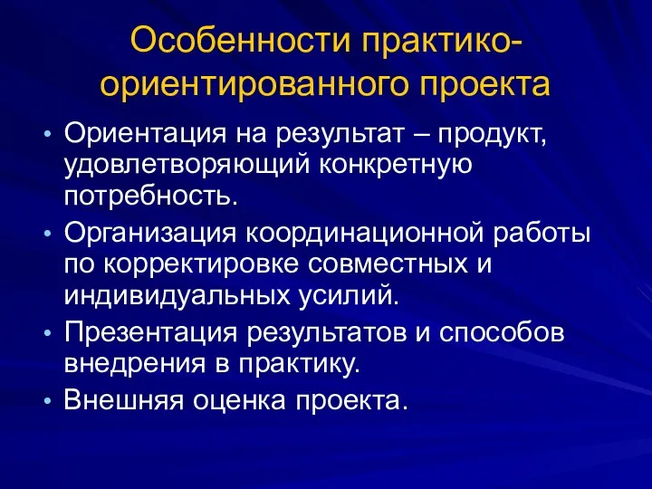 Особенности практико-ориентированного проекта Ориентация на результат – продукт, удовлетворяющий конкретную потребность. Организация координационной