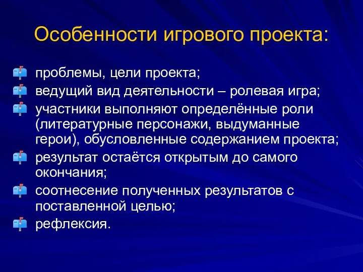 Особенности игрового проекта: проблемы, цели проекта; ведущий вид деятельности – ролевая игра; участники