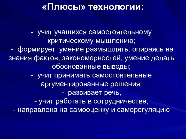 - учит учащихся самостоятельному критическому мышлению; - формирует умение размышлять,