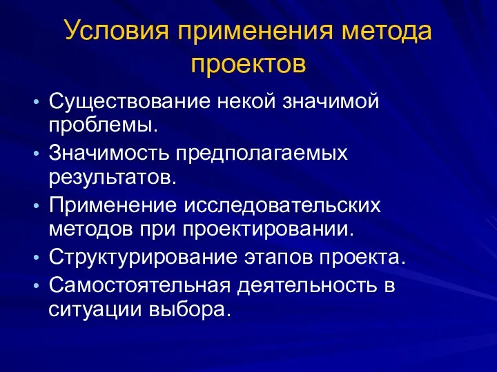 Условия применения метода проектов Существование некой значимой проблемы. Значимость предполагаемых результатов. Применение исследовательских