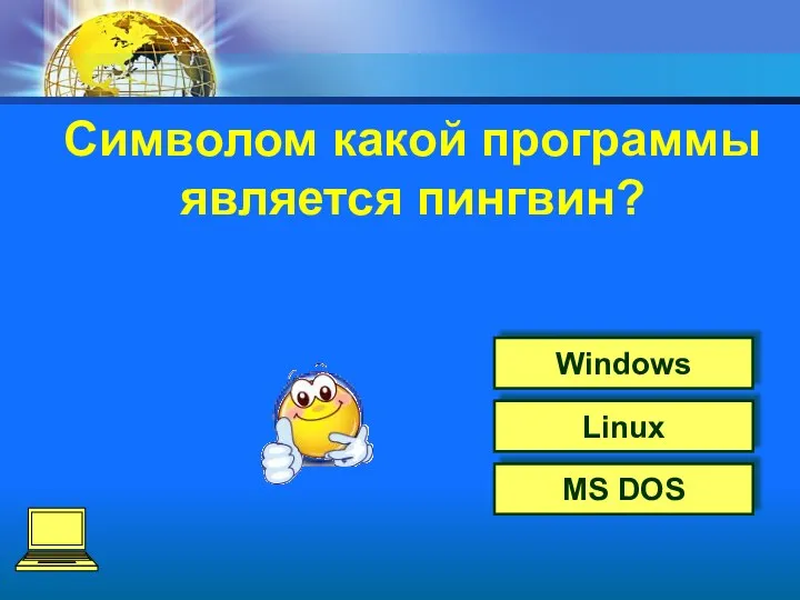 Linux Windows MS DOS Символом какой программы является пингвин?