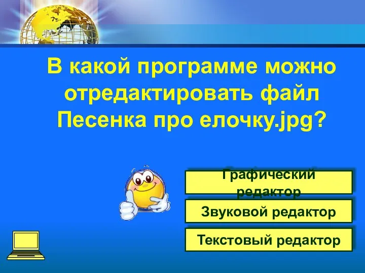 Графический редактор Звуковой редактор Текстовый редактор В какой программе можно отредактировать файл Песенка про елочку.jpg?