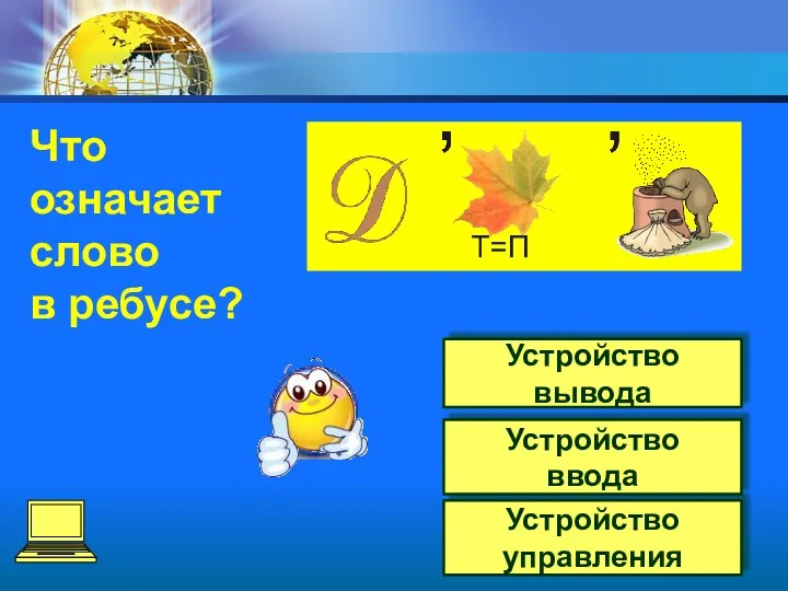 Устройство вывода Устройство ввода Устройство управления Что означает слово в ребусе?