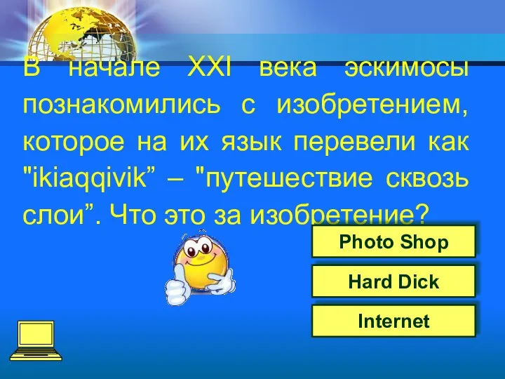 Internet Hard Dick В начале XXI века эскимосы познакомились с