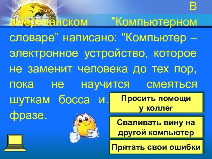 Сваливать вину на другой компьютер Прятать свои ошибки В американском