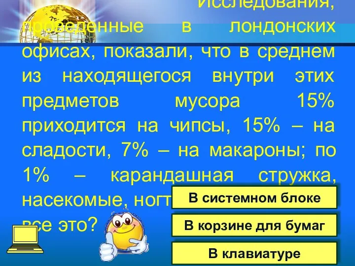 Исследования, проведенные в лондонских офисах, показали, что в среднем из