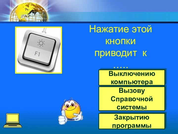 Вызову Справочной системы Закрытию программы Выключению компьютера Нажатие этой кнопки приводит к …..