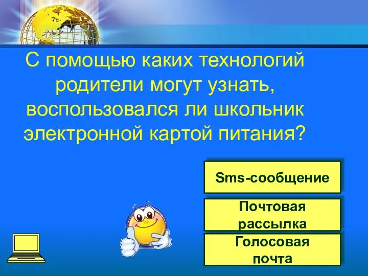 Sms-сообщение Голосовая почта Почтовая рассылка С помощью каких технологий родители