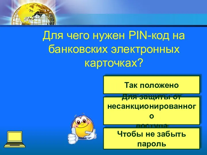 Для защиты от несанкционированного доступа Чтобы не забыть пароль Так