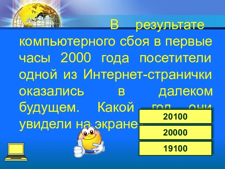 В результате компьютерного сбоя в первые часы 2000 года посетители