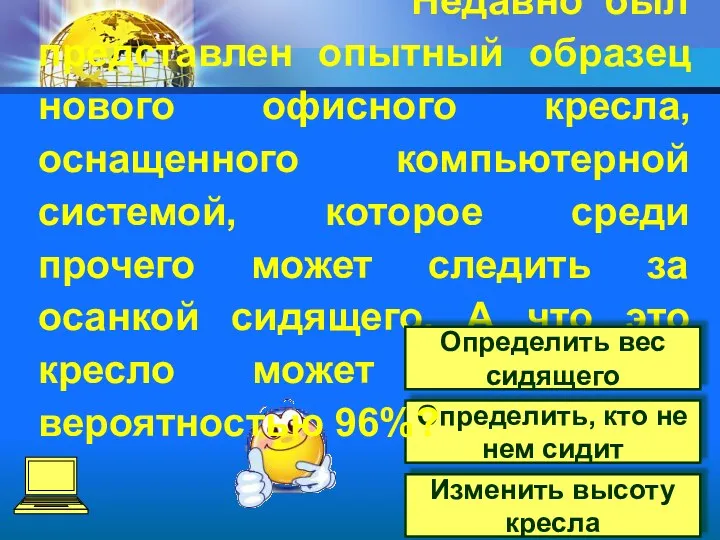 Определить, кто не нем сидит Изменить высоту кресла Недавно был