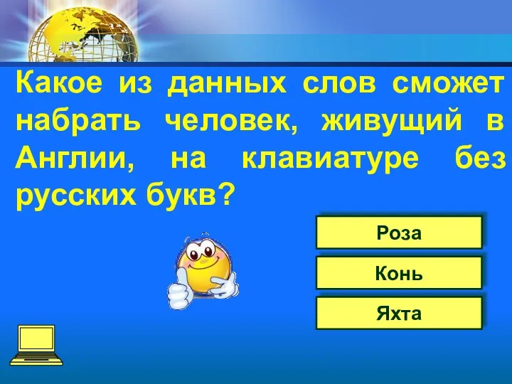 Роза Конь Яхта Какое из данных слов сможет набрать человек,