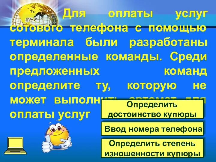 Для оплаты услуг сотового телефона с помощью терминала были разработаны