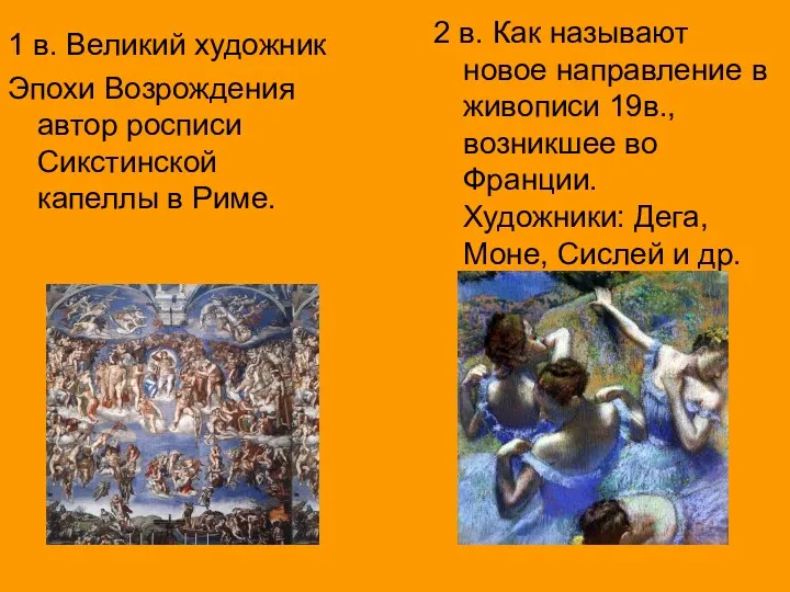 1 в. Великий художник Эпохи Возрождения автор росписи Сикстинской капеллы
