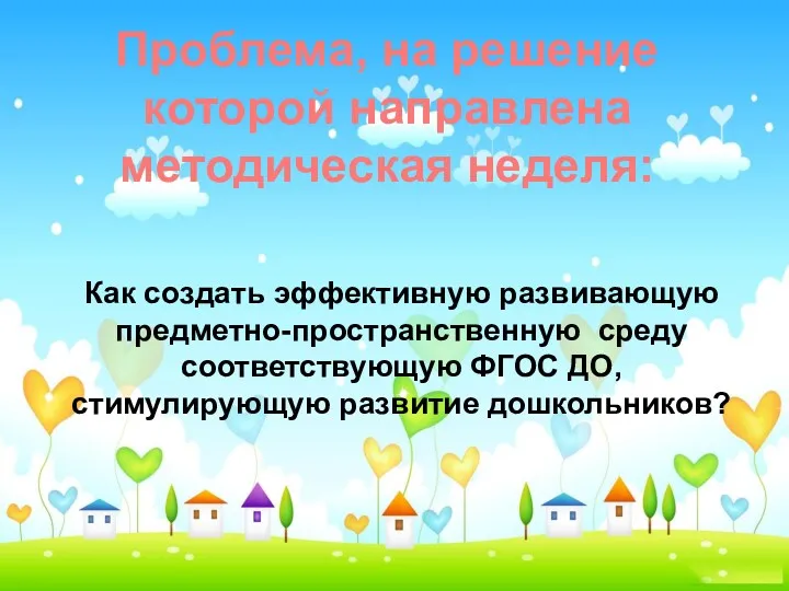 Как создать эффективную развивающую предметно-пространственную среду соответствующую ФГОС ДО, стимулирующую развитие дошкольников? Проблема,