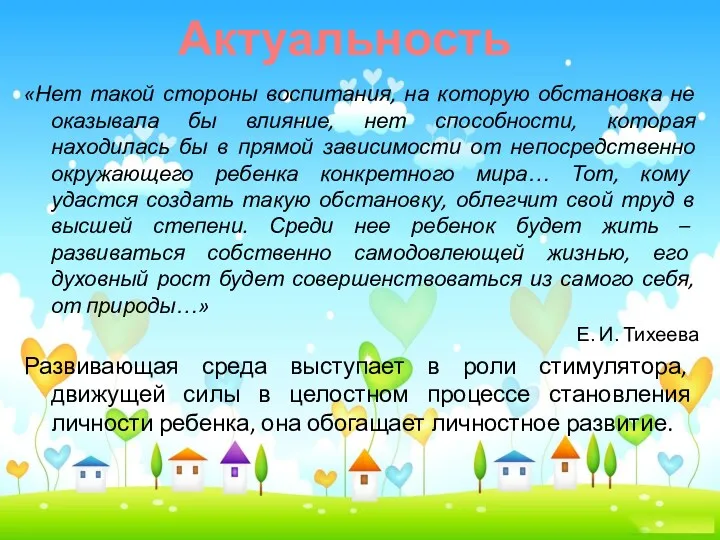 «Нет такой стороны воспитания, на которую обстановка не оказывала бы влияние, нет способности,