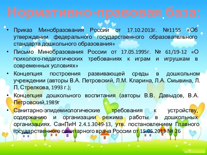 Приказ Минобразования России от 17.10.2013г. №1155 «Об утверждении федерального государственного образовательного стандарта дошкольного